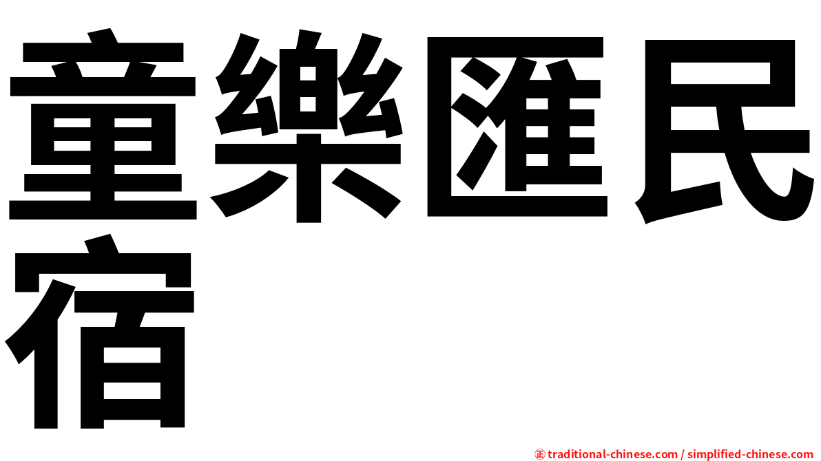 童樂匯民宿
