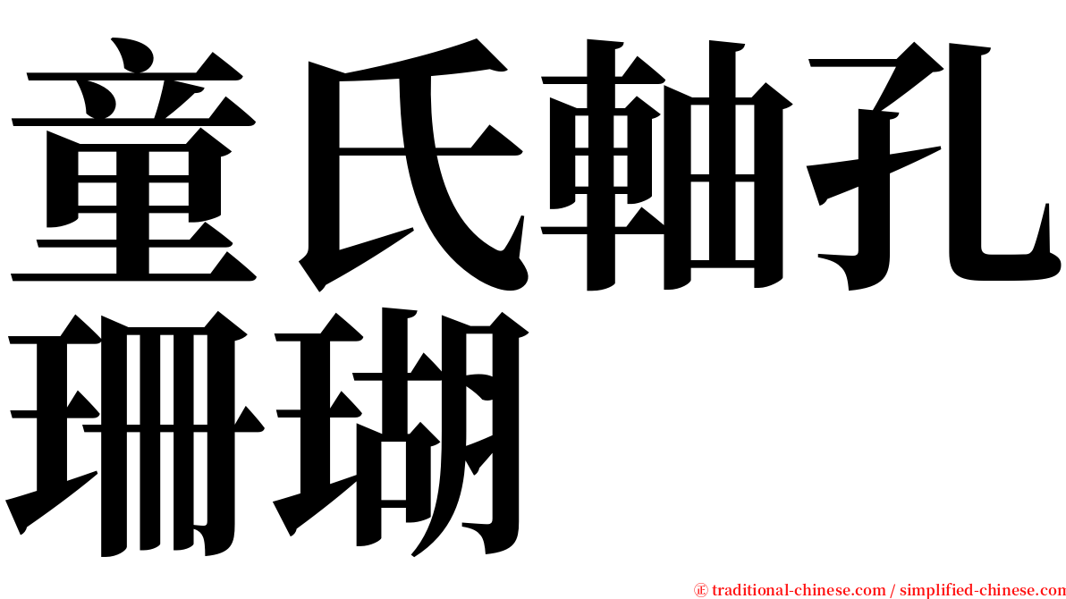 童氏軸孔珊瑚 serif font