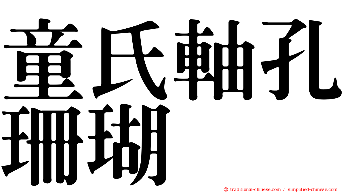 童氏軸孔珊瑚