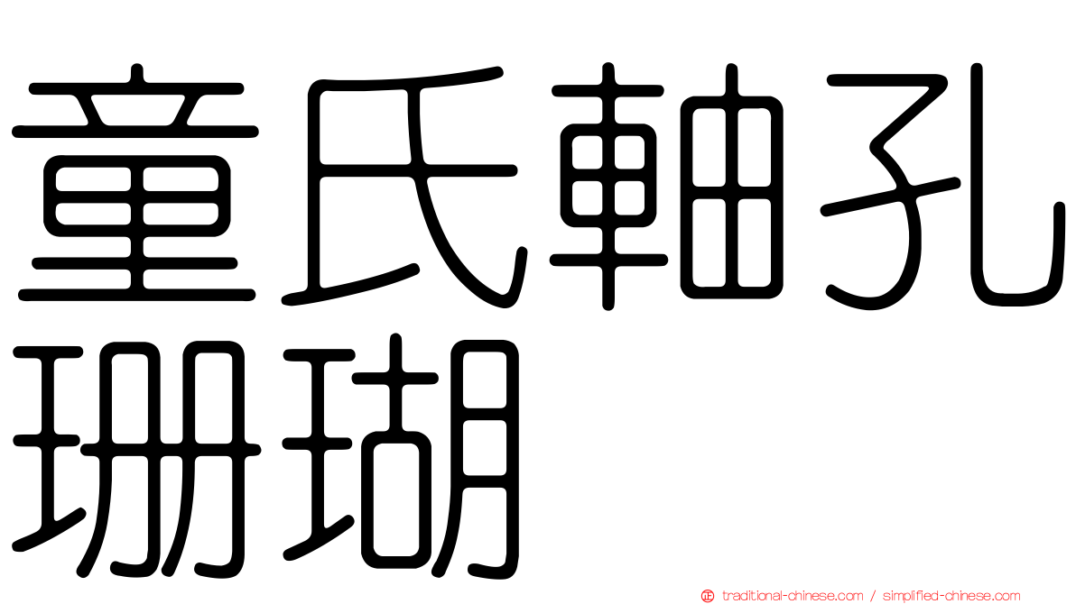 童氏軸孔珊瑚