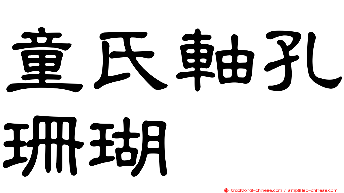 童氏軸孔珊瑚