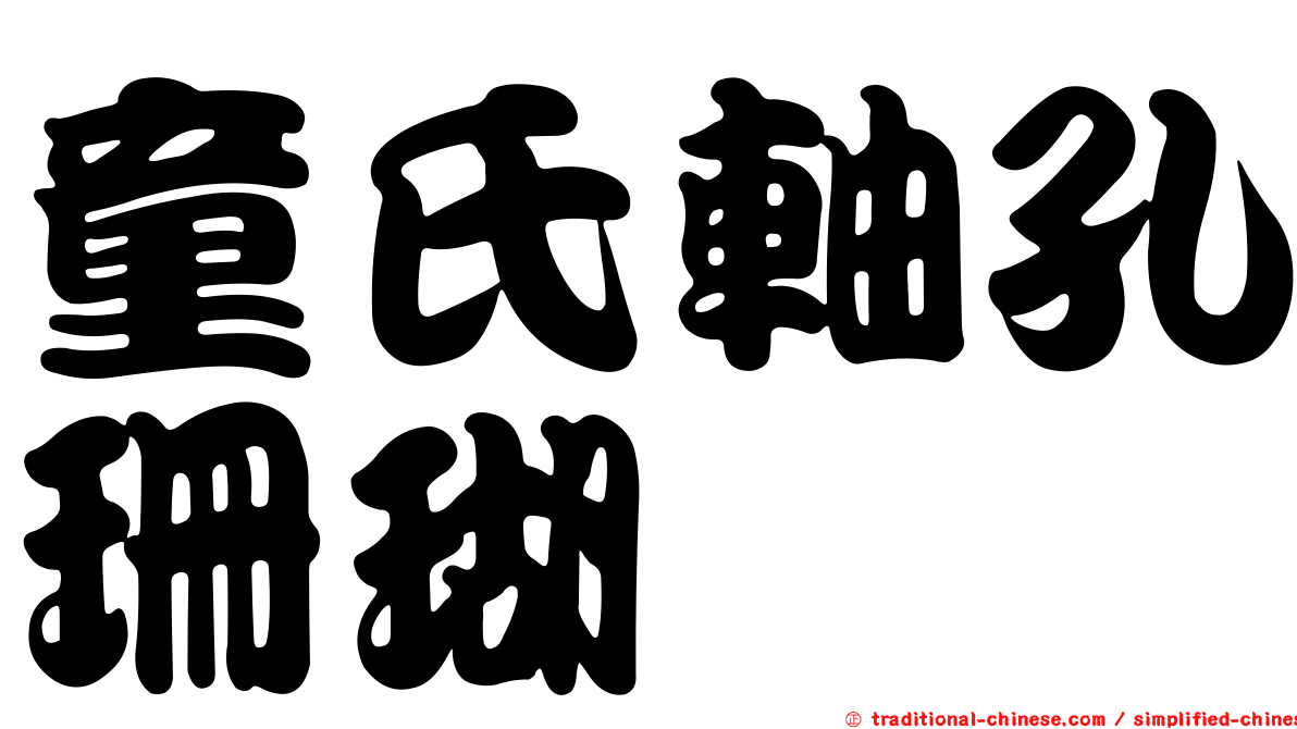 童氏軸孔珊瑚
