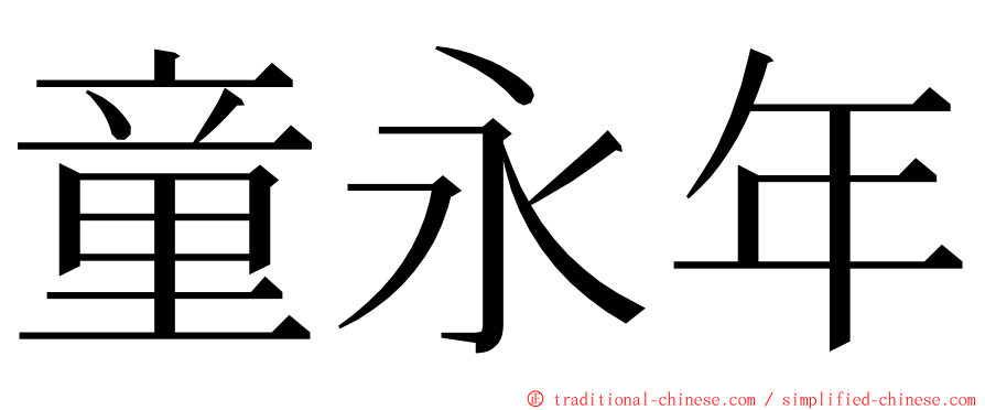 童永年 ming font