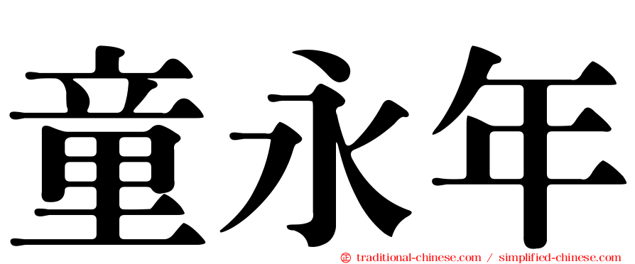 童永年