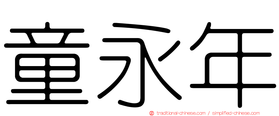 童永年