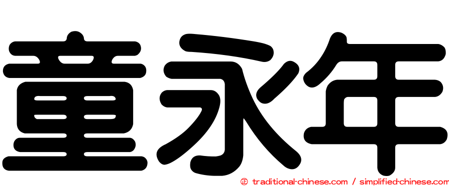 童永年
