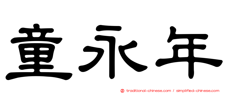童永年
