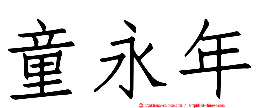 童永年