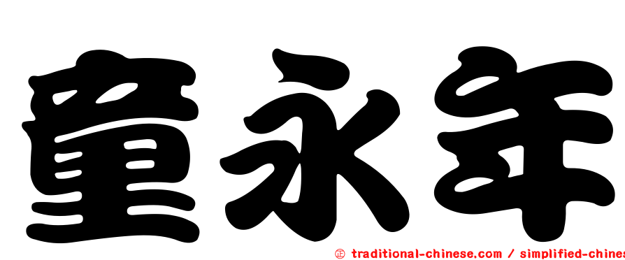 童永年