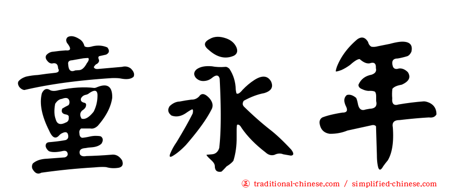童永年