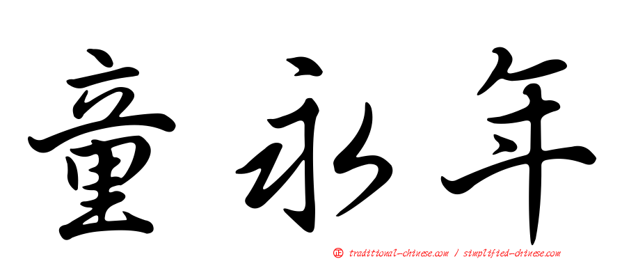 童永年