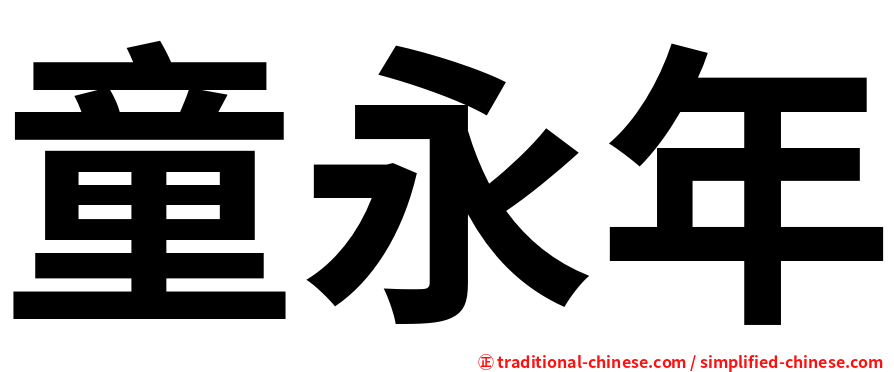 童永年