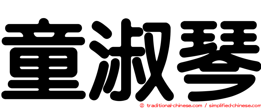 童淑琴