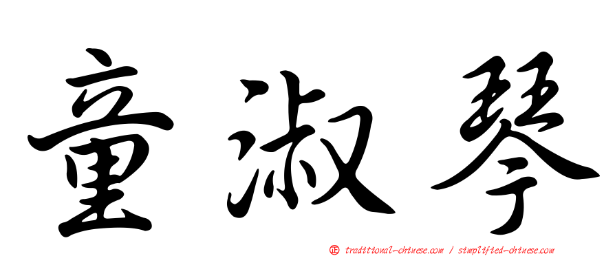 童淑琴