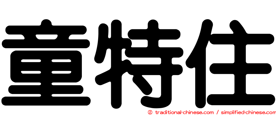 童特住