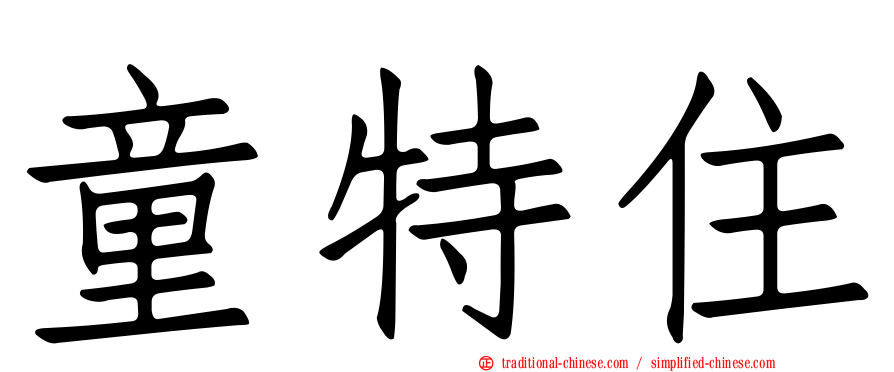 童特住