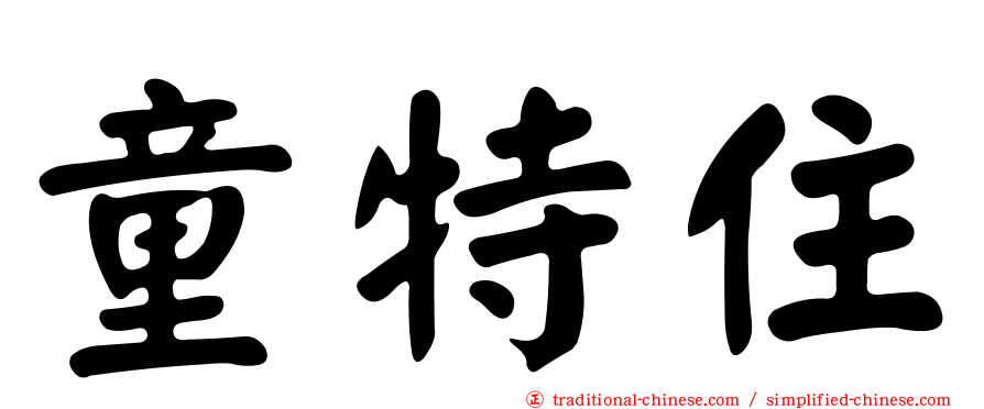 童特住