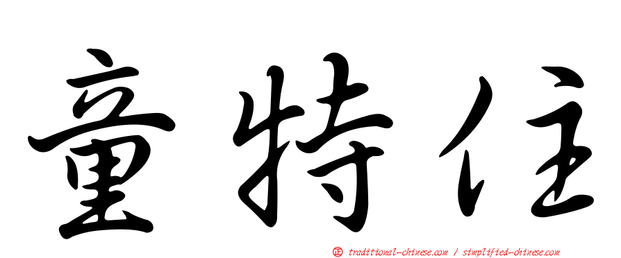 童特住