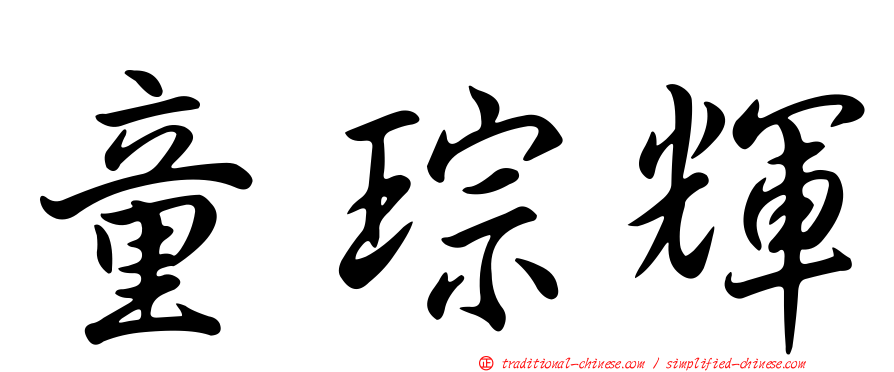 童琮輝