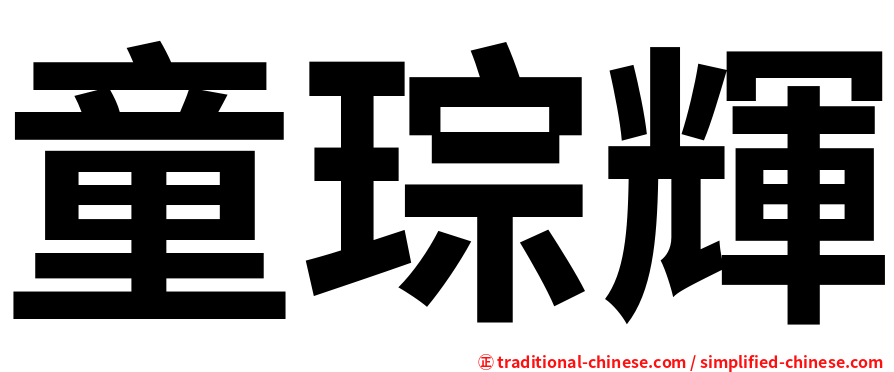童琮輝