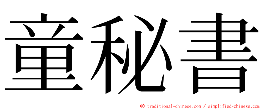 童秘書 ming font