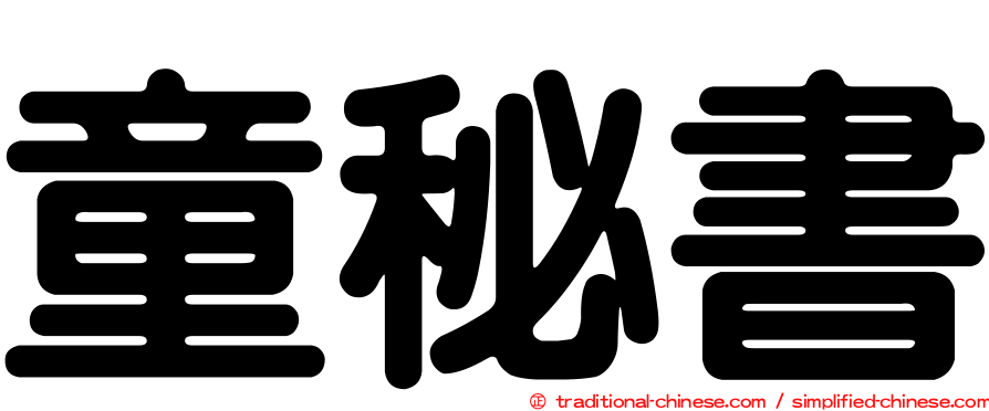 童秘書