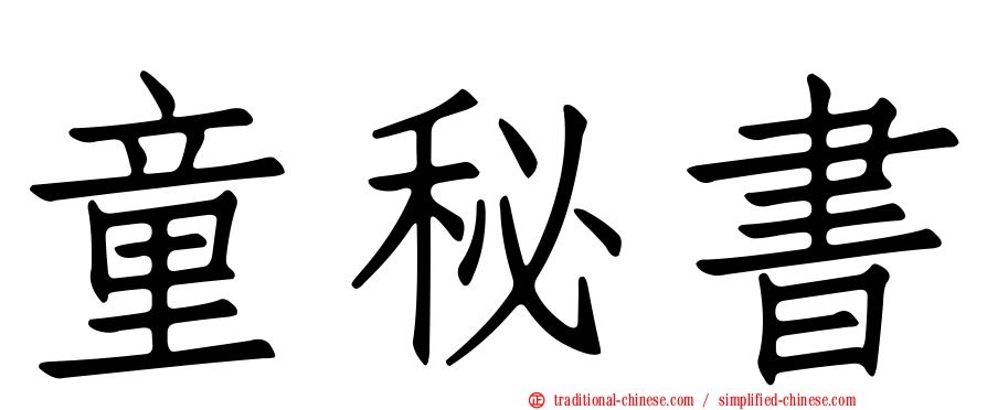 童秘書
