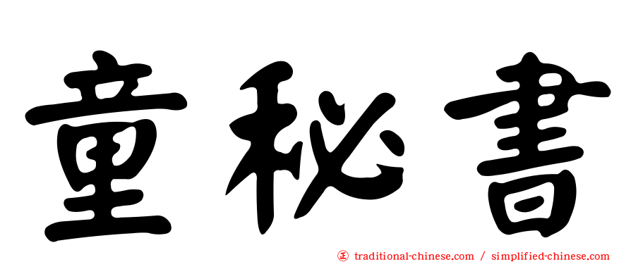 童秘書