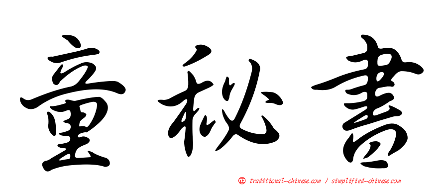 童秘書