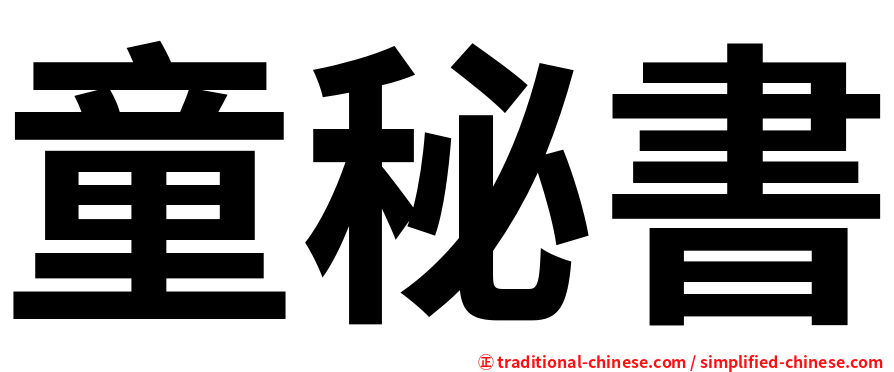 童秘書