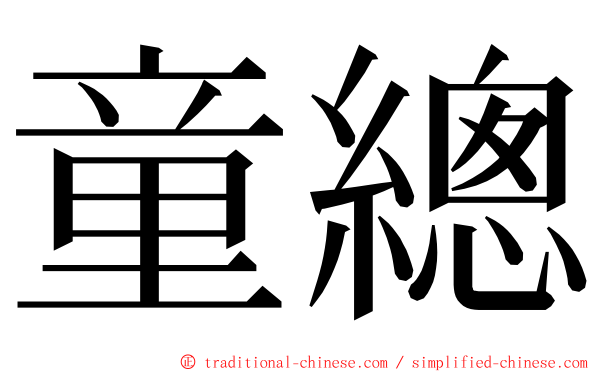 童總 ming font