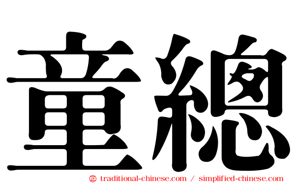 童總