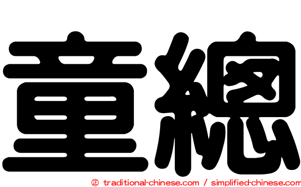 童總
