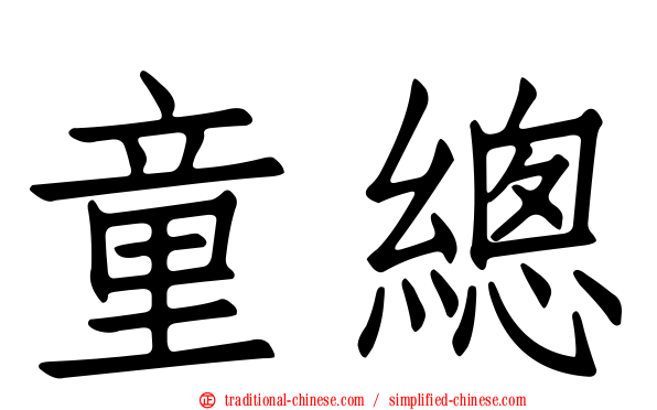 童總