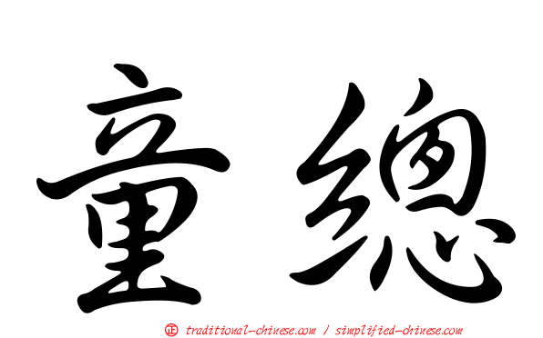 童總