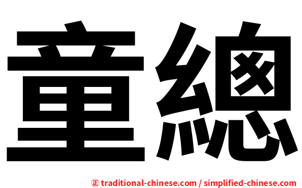 童總