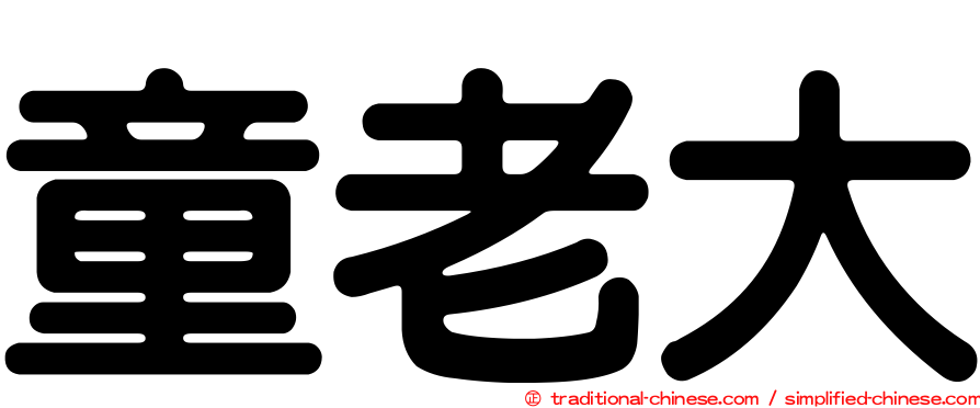 童老大