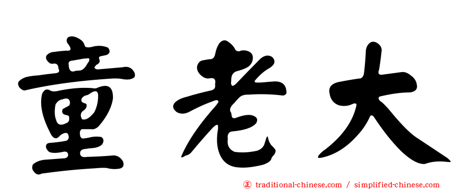 童老大