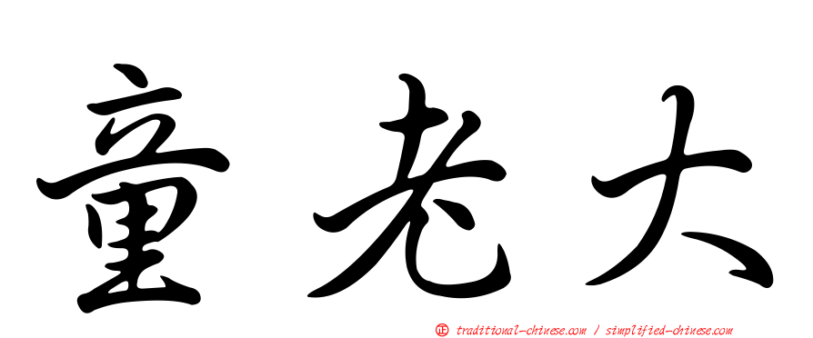 童老大