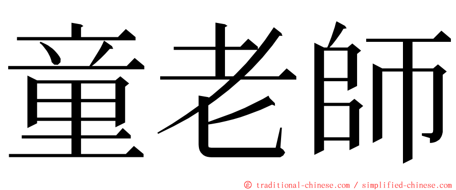 童老師 ming font