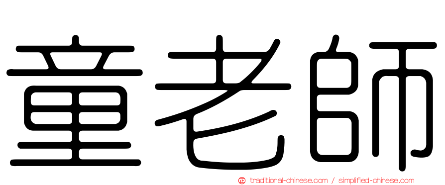 童老師