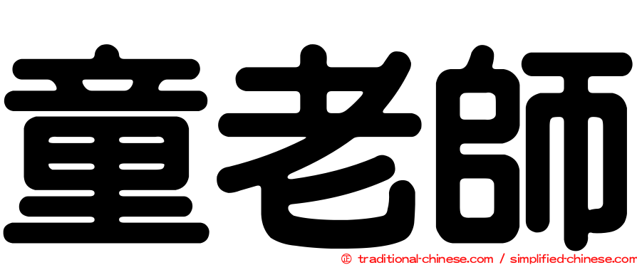童老師