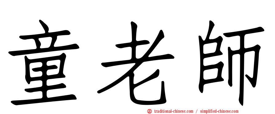 童老師