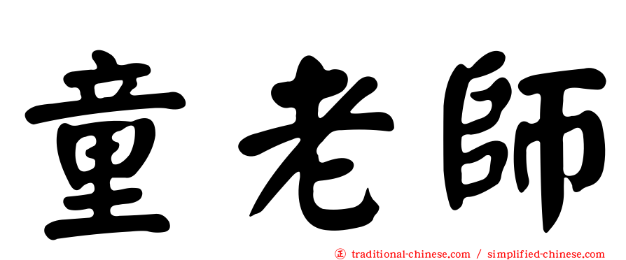 童老師