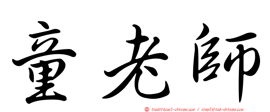童老師