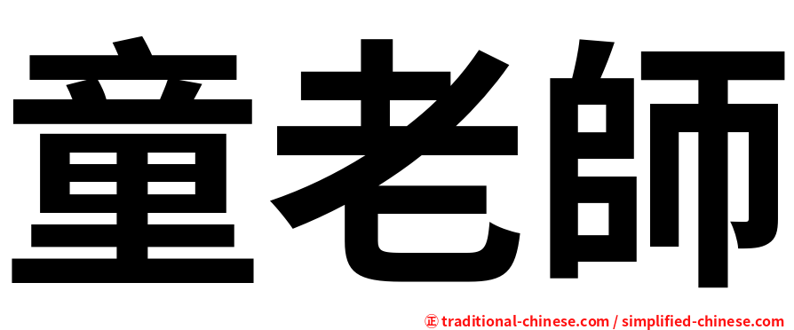 童老師