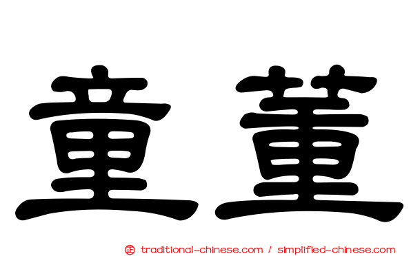 童董