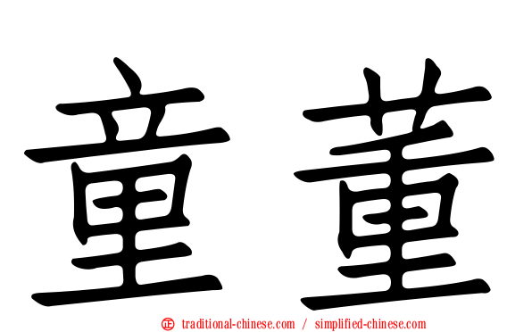 童董