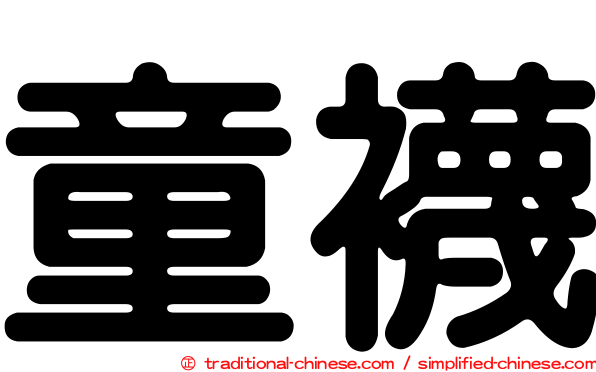 童襪