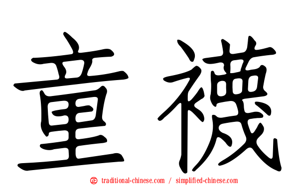 童襪